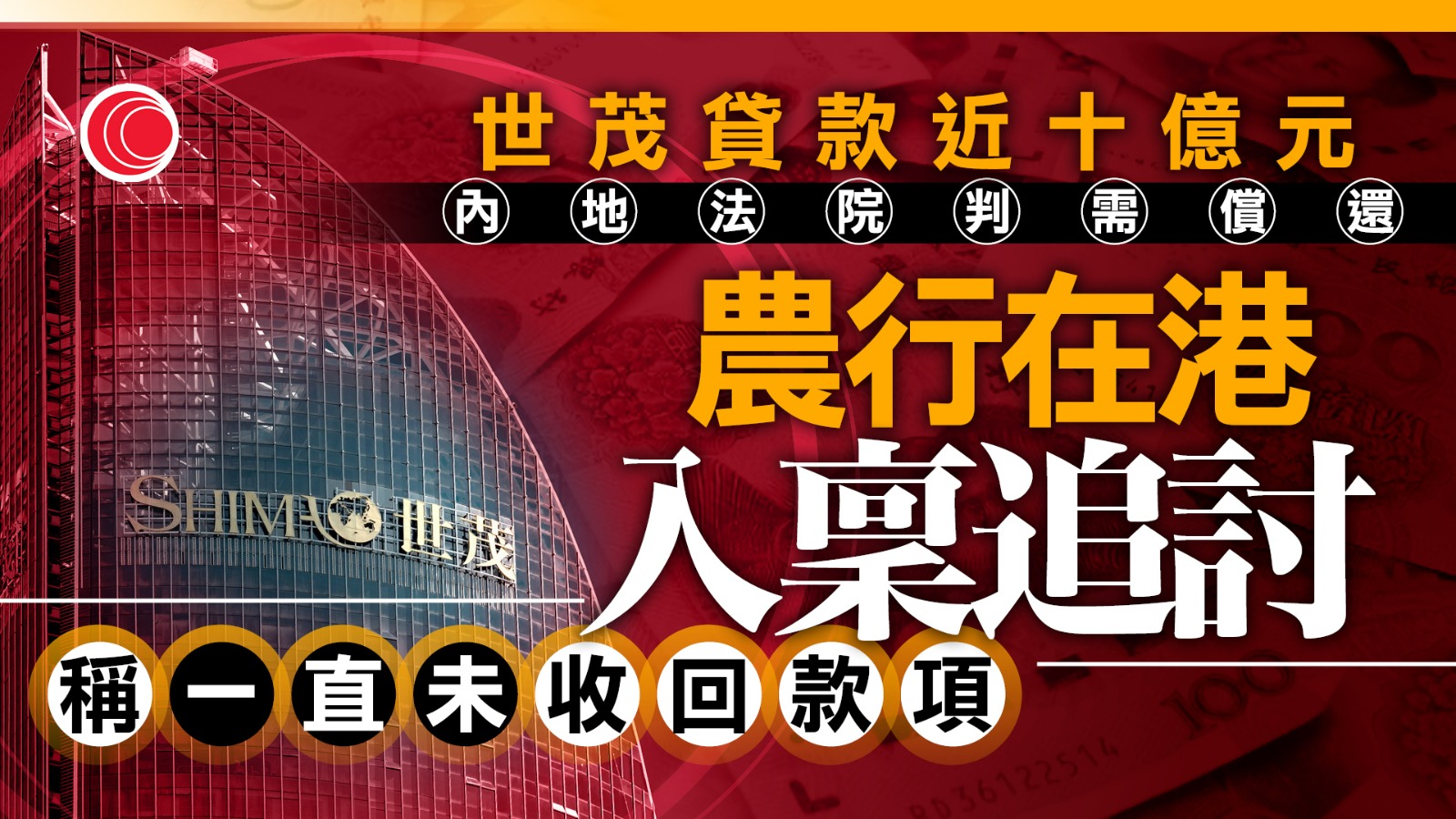 農行在港起訴世茂追討10億欠款