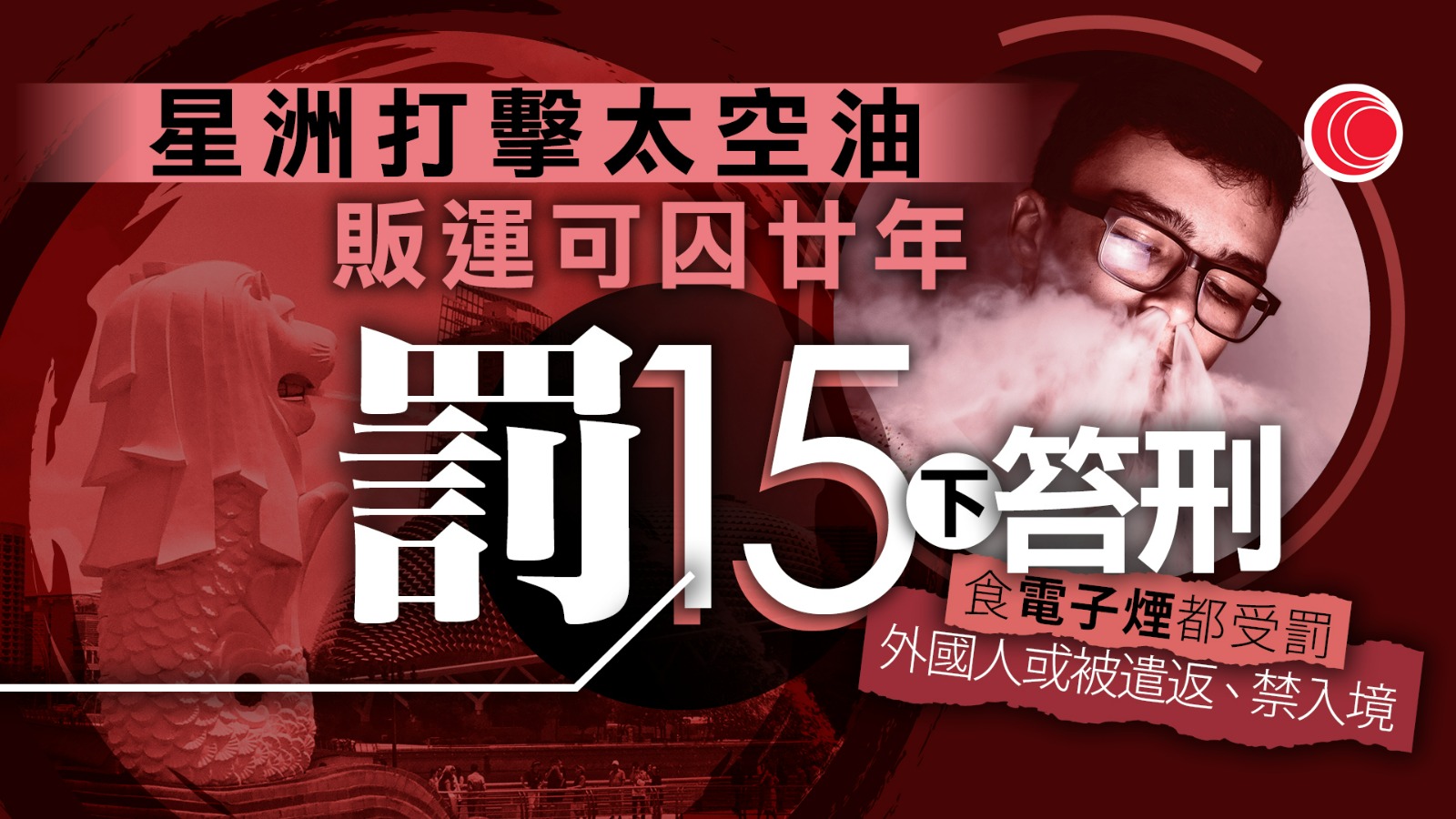 新加坡加重依托咪酯、電子煙刑罰　外國人不論長居、旅遊　或被禁再次入境