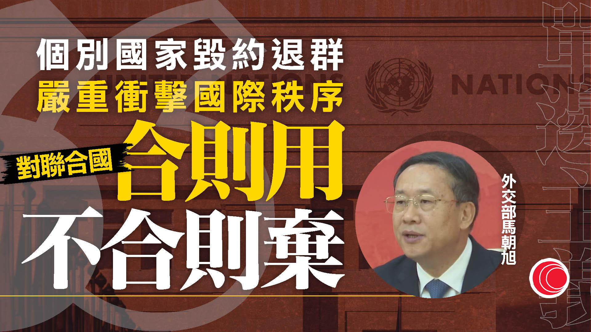 抗戰勝利80周年紀念活動第二場記者招待會　馬朝旭：構建人類命運共同體為世界和平發展指明了方向