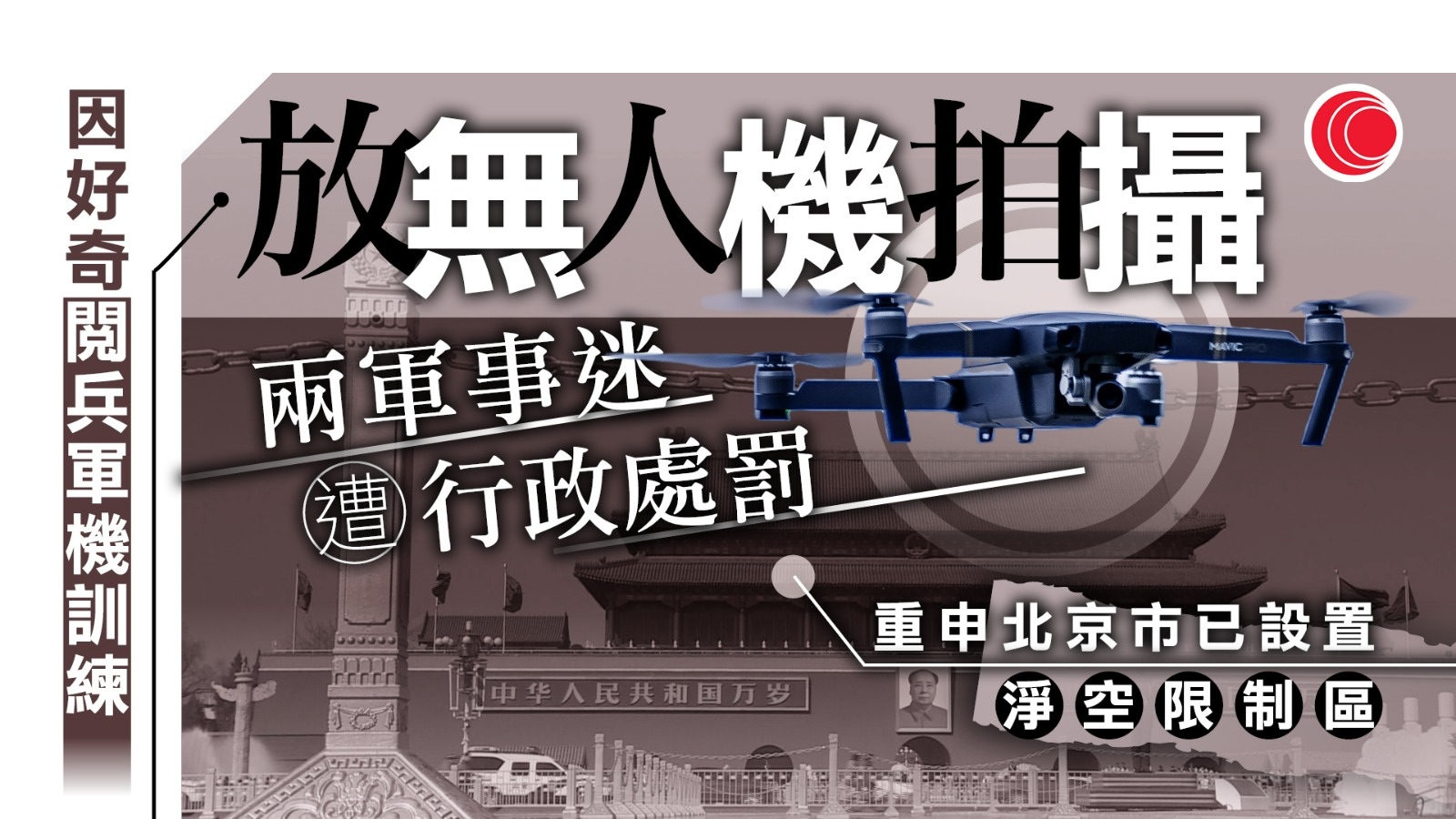 兩人違規拍攝閱兵軍機訓練　遭行政處罰