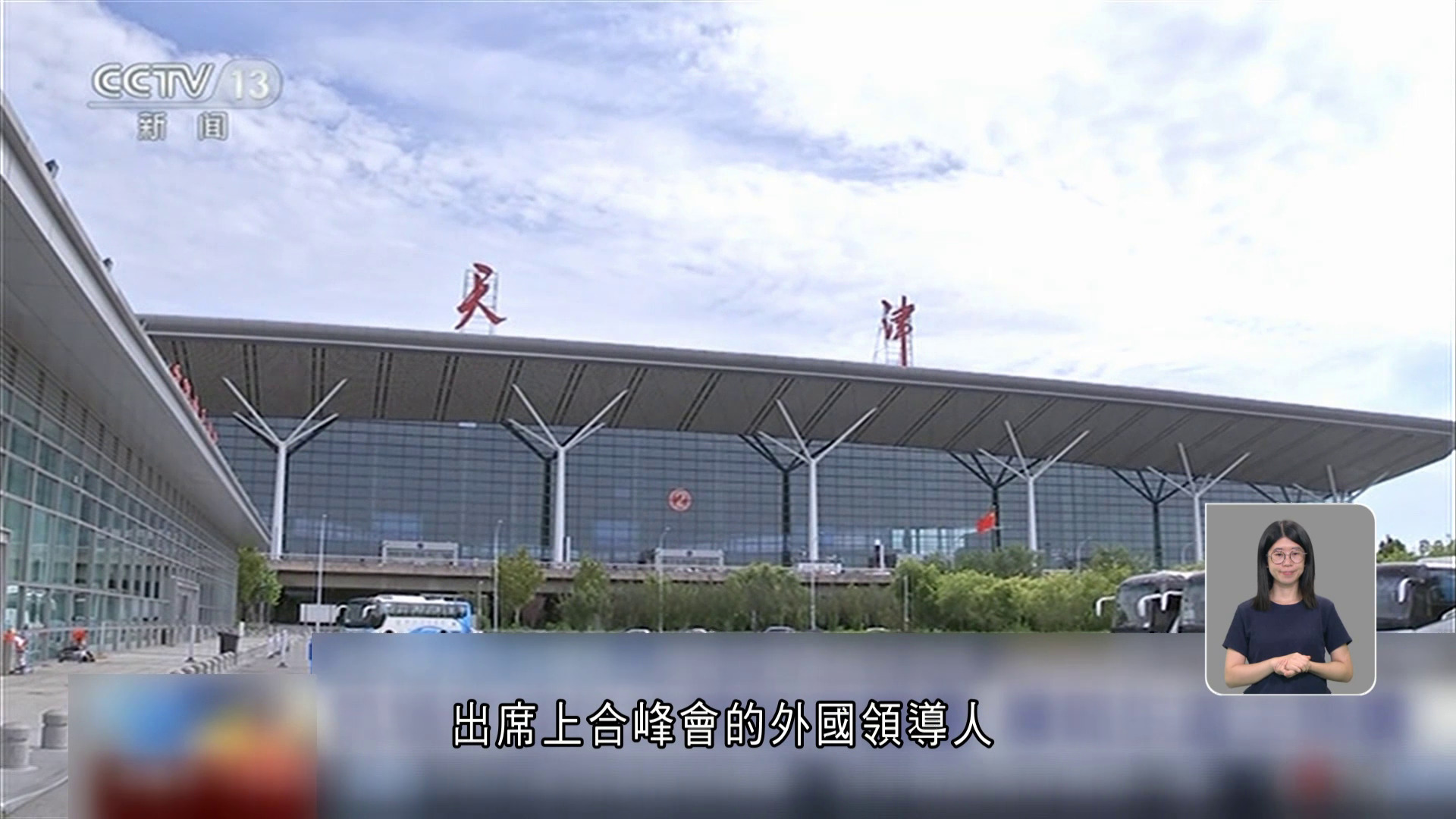 上合峰會｜周日起一連兩日在天津舉辦　副市長王旭︰籌備工作全面就緒