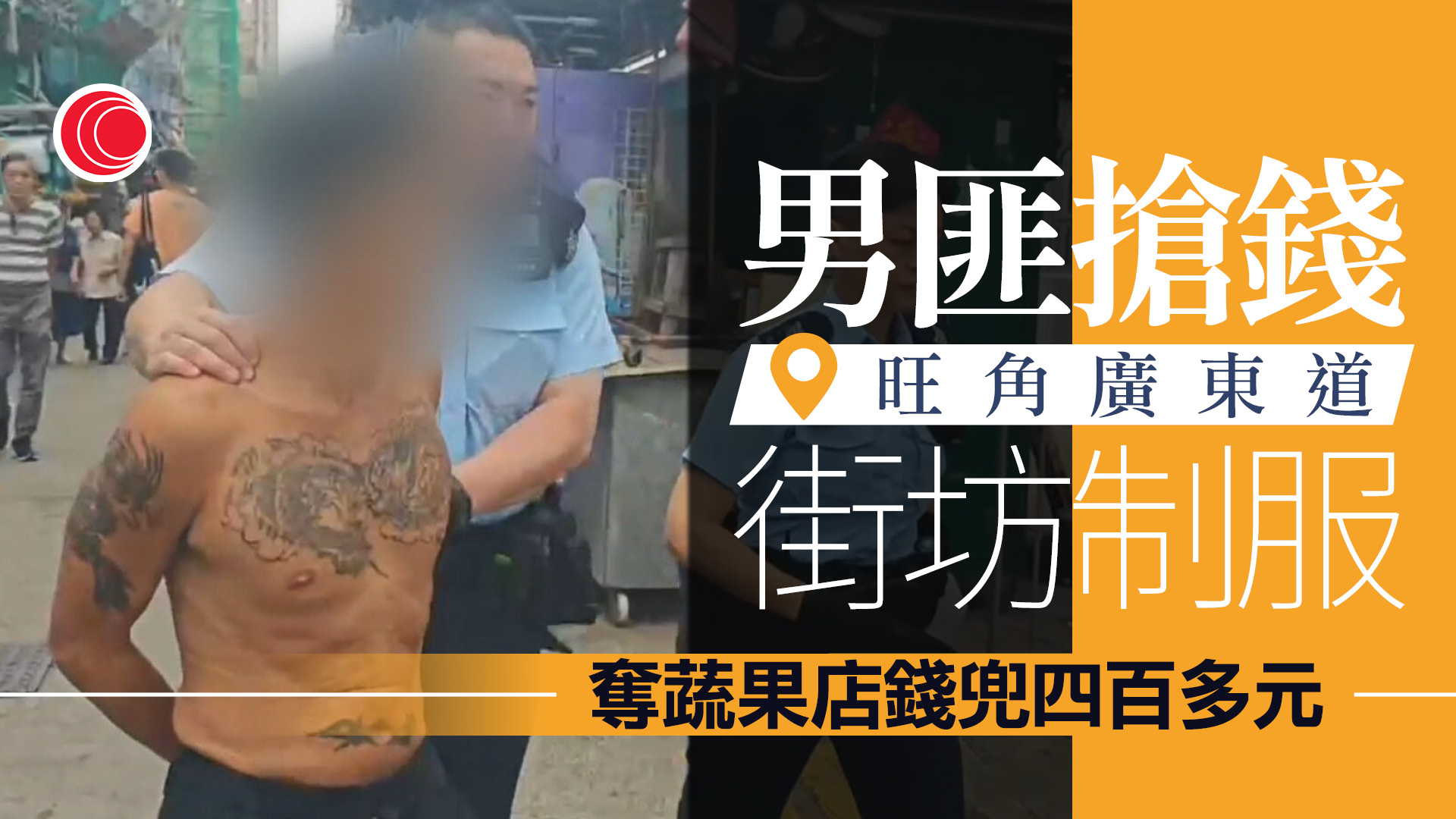 旺角蔬果店遇劫　男匪搶四百多元　遭街坊合力制服