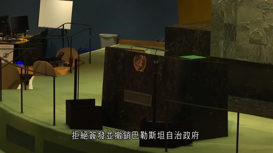 以哈戰爭｜美國撤銷阿巴斯等巴勒斯坦官員簽證　將無法出席聯合國大會