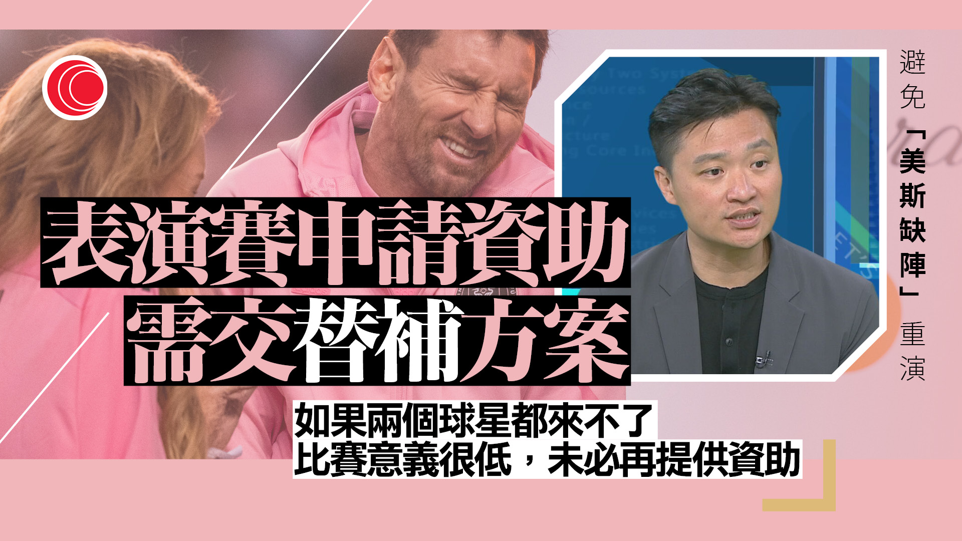 鄭泳舜專訪｜M品牌完成檢討　主辦表演賽需交替補方案　避免「美斯缺陣」重演