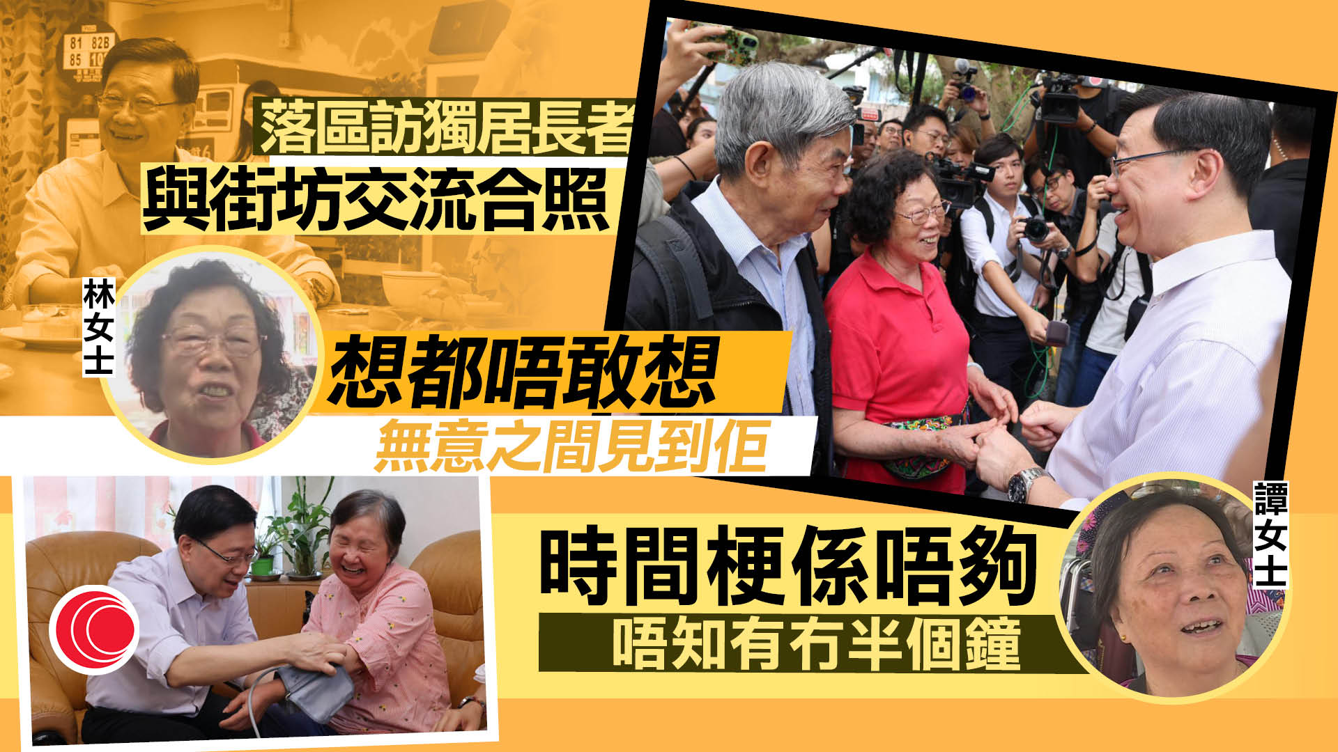 施政報告｜李家超訪愛東邨　居民期望改善醫療配套：沒錢經常看私家