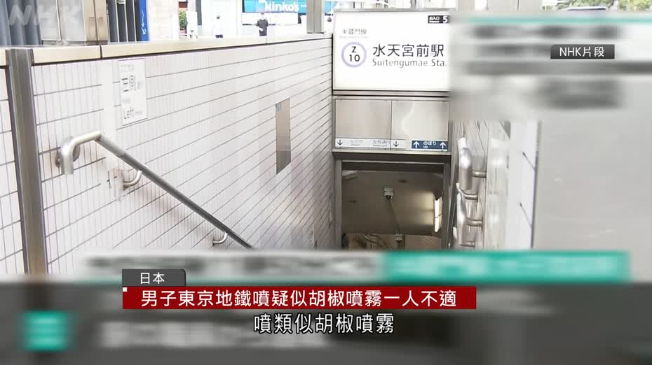 東京地鐵男子噴疑似胡椒噴霧　一人不適