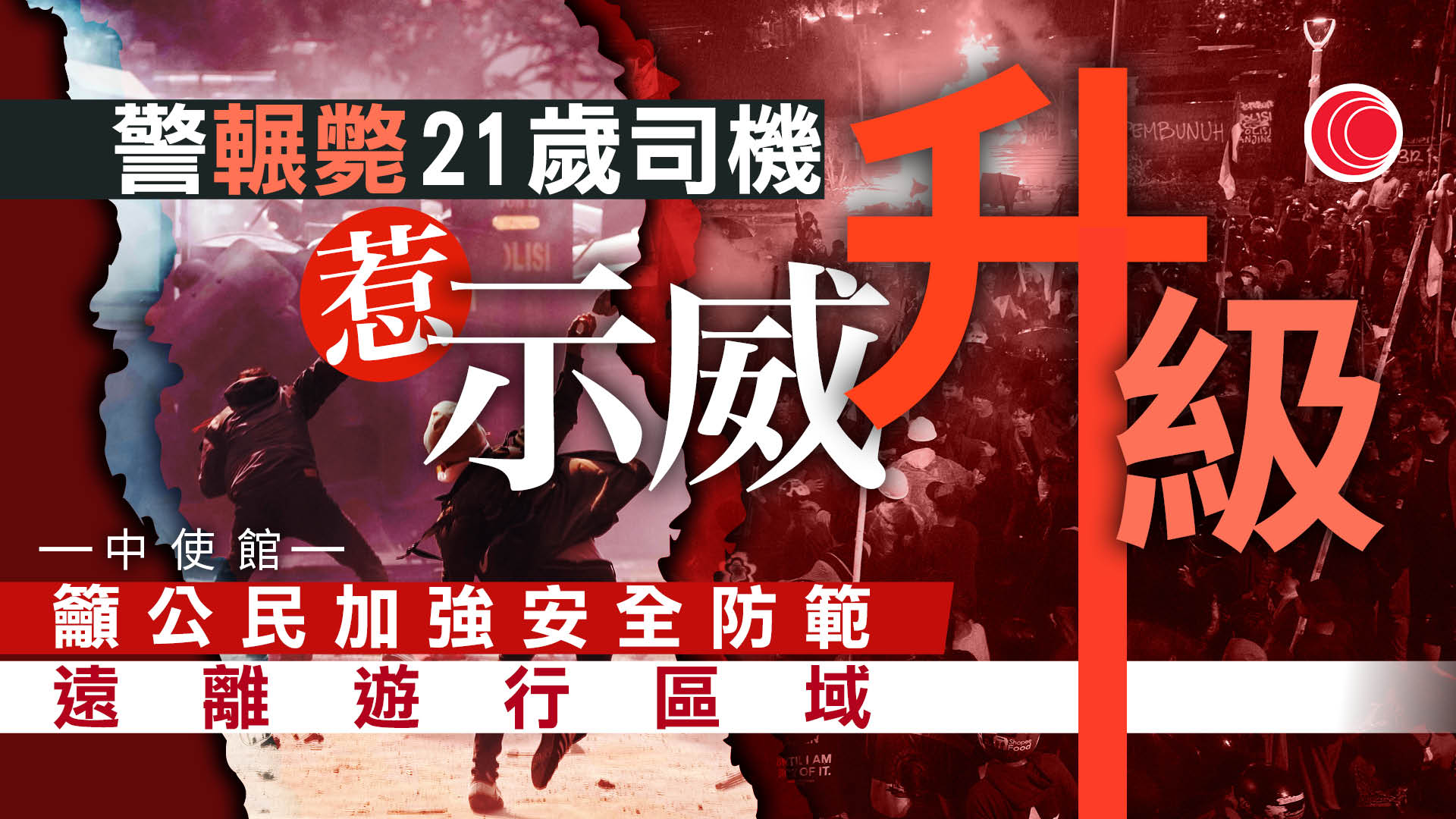 印尼警輾斃21歲司機激民憤　示威升級蔓延多地　有議會大樓遭縱火至少三死