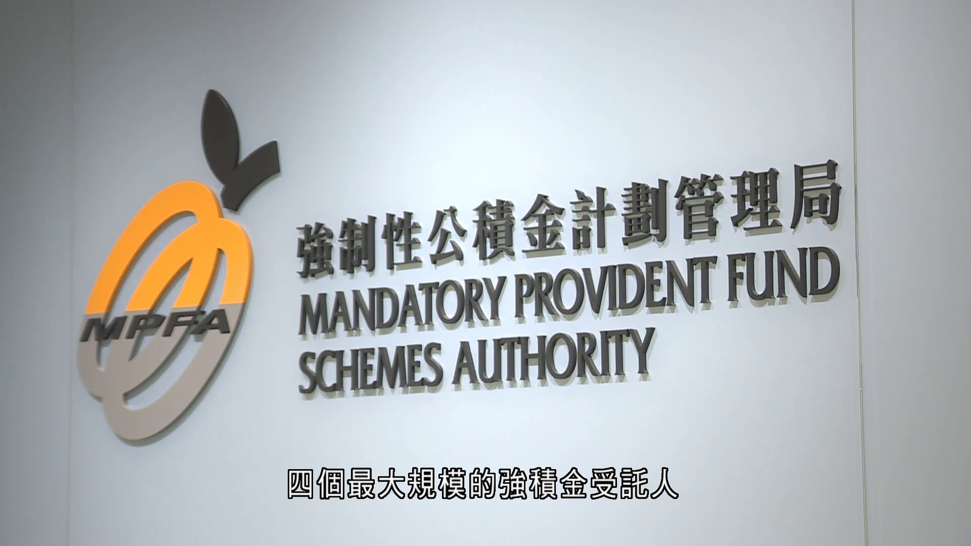 積金局:積金易減費成效顯著 逾九成帳戶行政費降至37點子