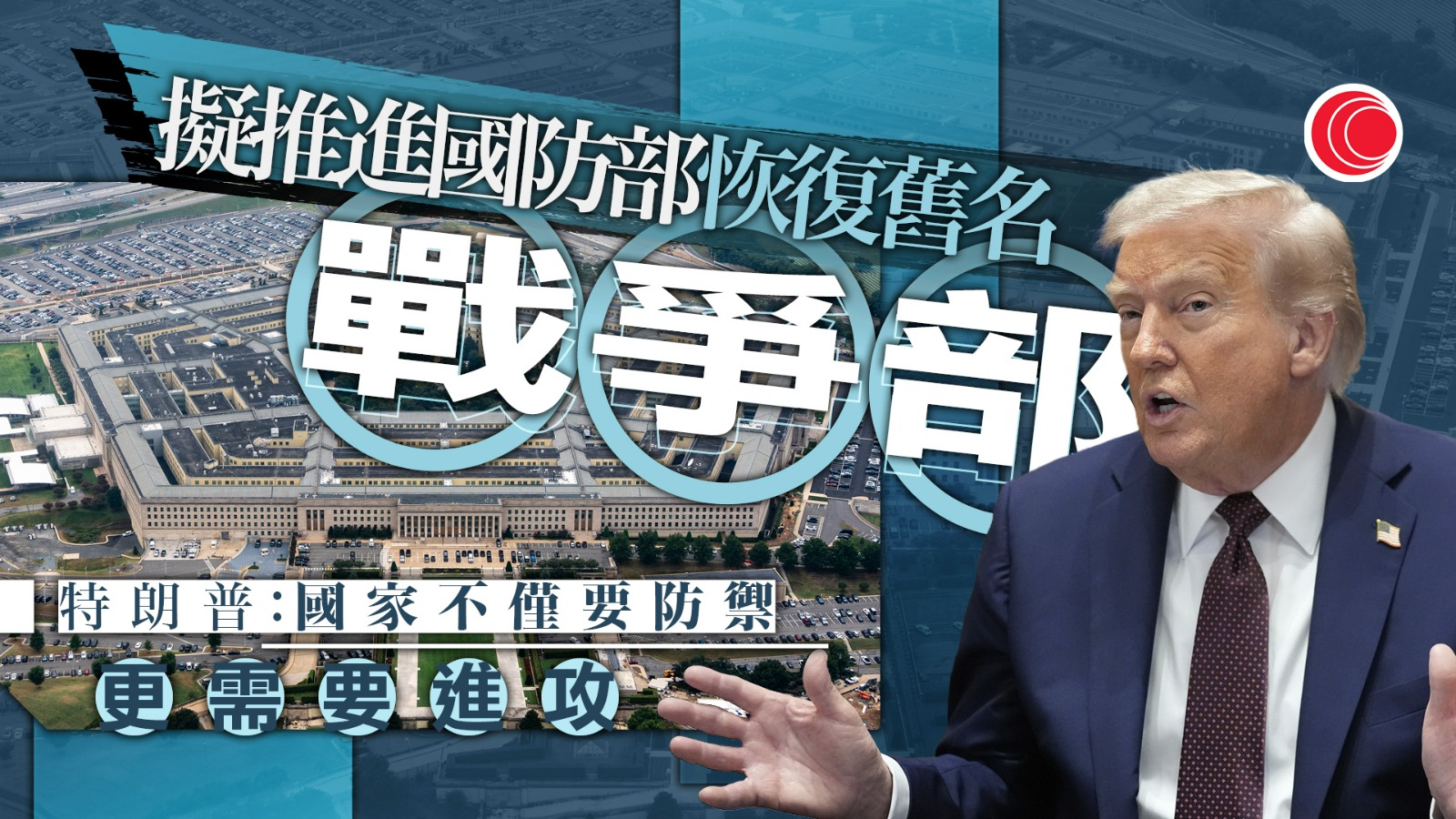 據報特朗普政府推進國防部改名「戰爭部」