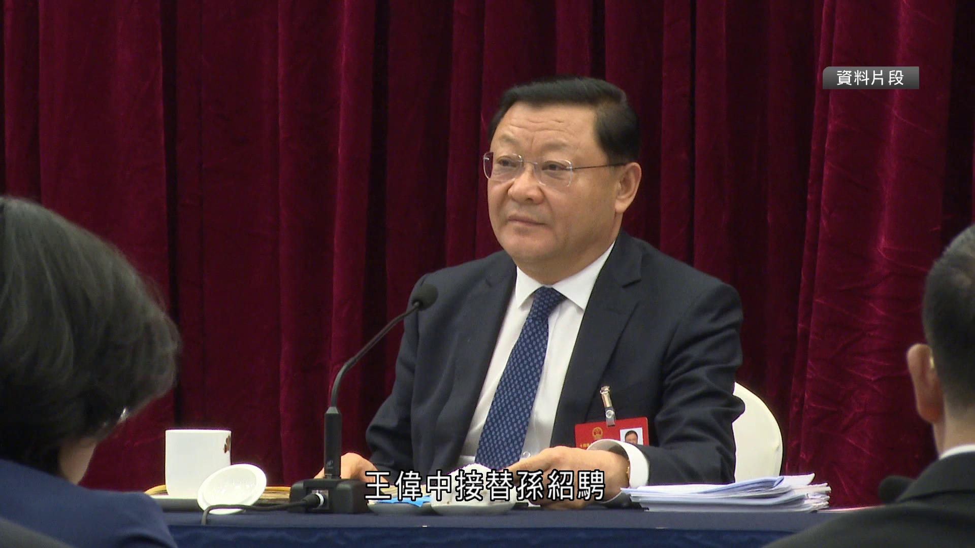王偉中調任內蒙古自治區黨委書記　孟凡利任廣東省政府黨組書記
