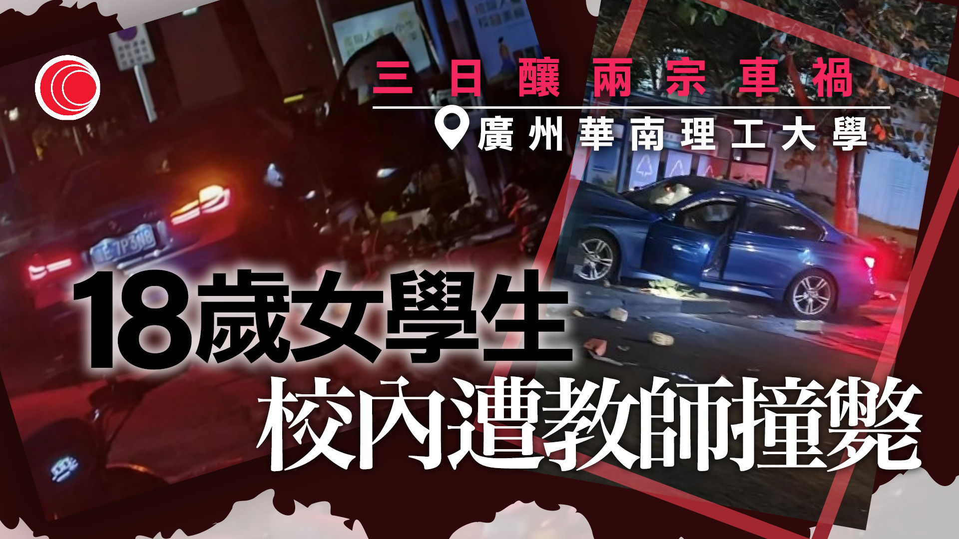 廣州華南理工大學3日發生2宗車禍