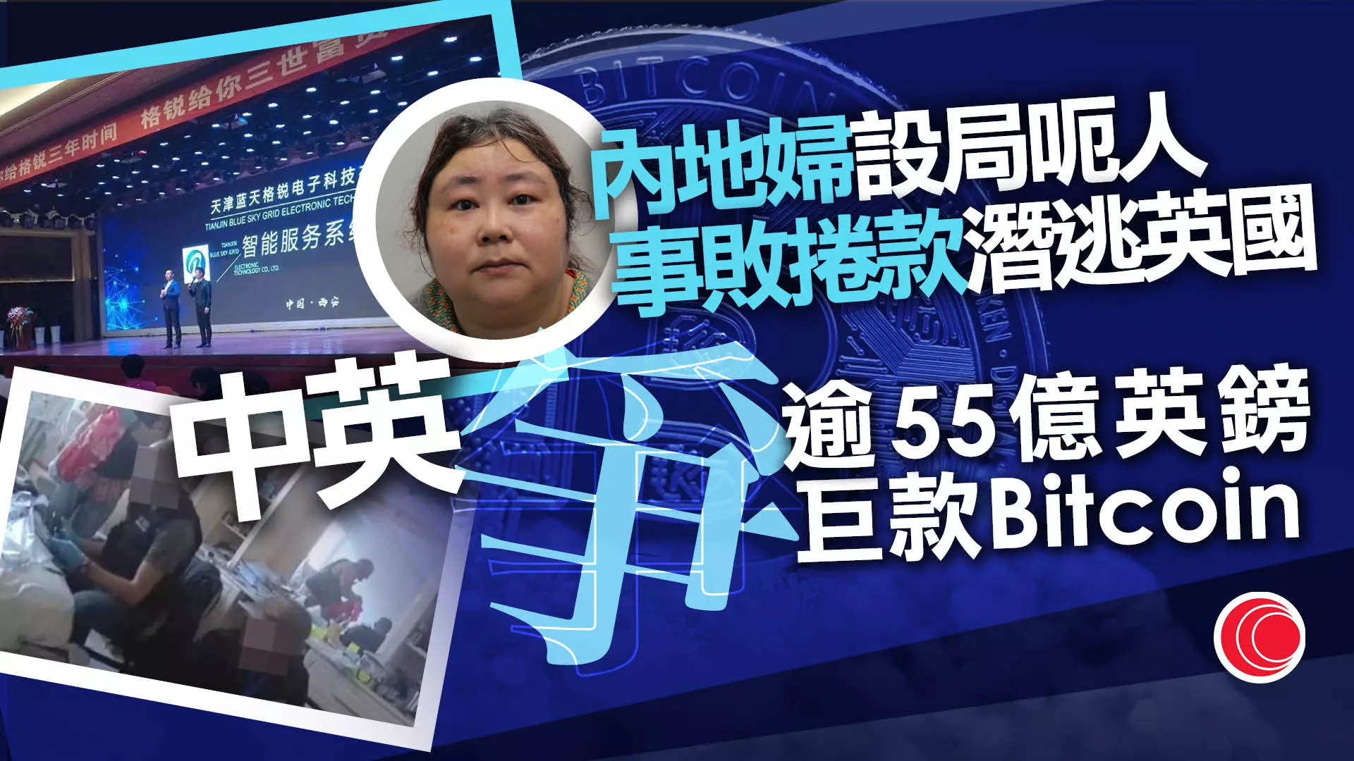 全球最大宗比特幣洗錢案英國開審主謀「花姐」騙近13萬名中國投資者- 有線寬頻i-CABLE