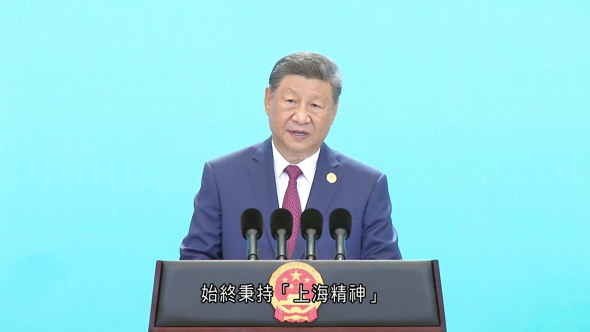 習近平：上合峰會肩負凝聚各方共識重要使命