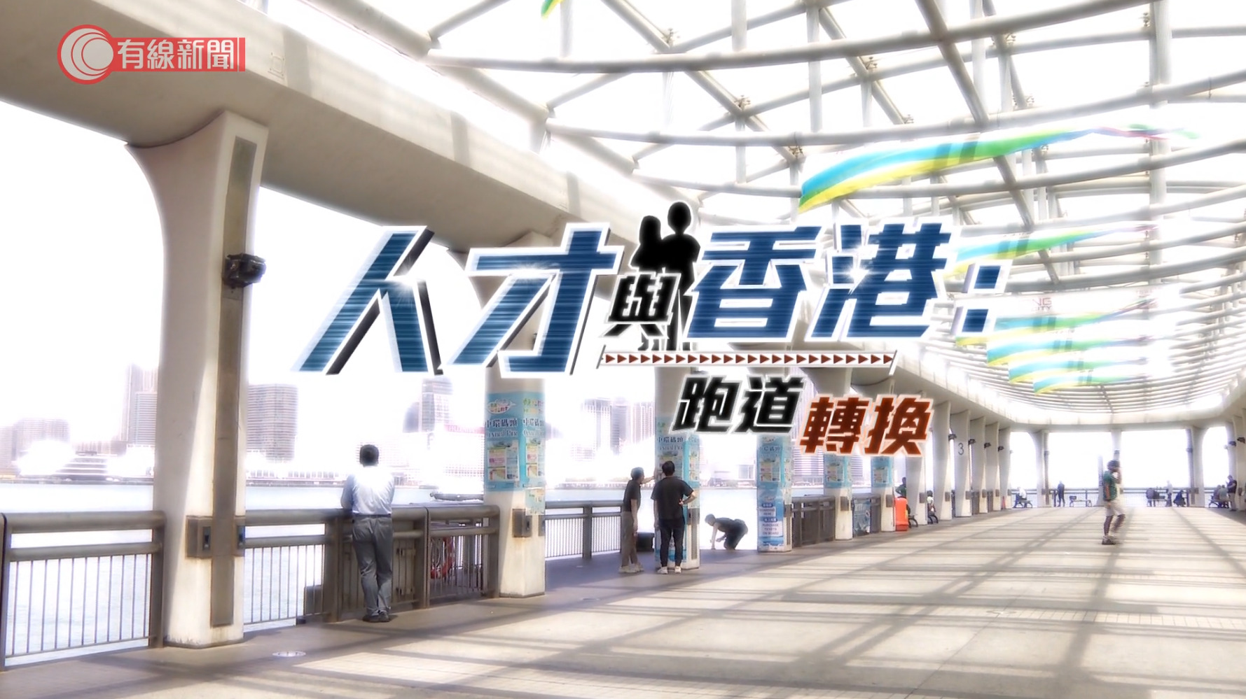 家國天下｜人才與香港：跑道轉換