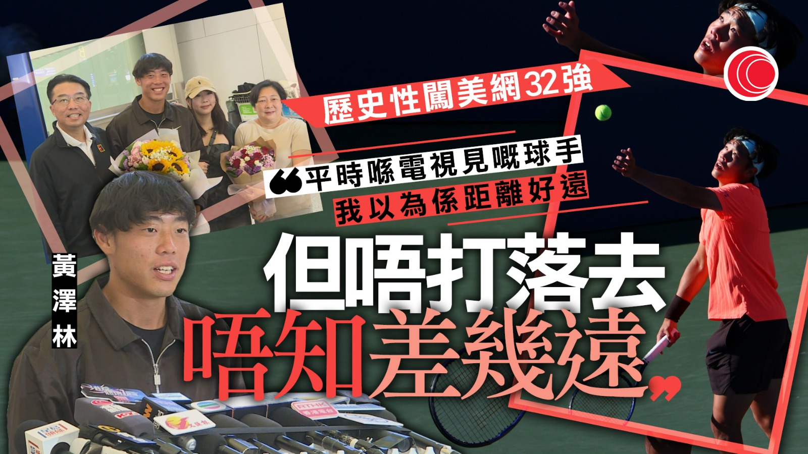 美網｜歷史性打入32強　黃澤林返港　指有信心繼續進步
