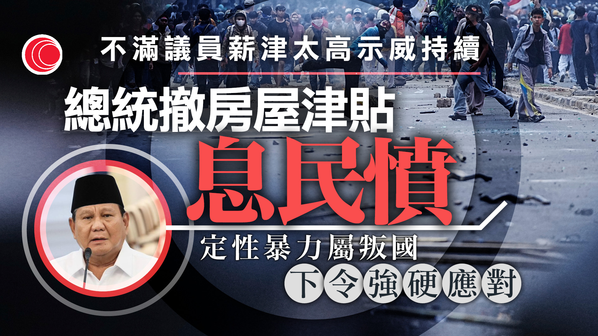 印尼示威浪潮持續一周　總統撤銷議員高額津貼圖平息民憤
