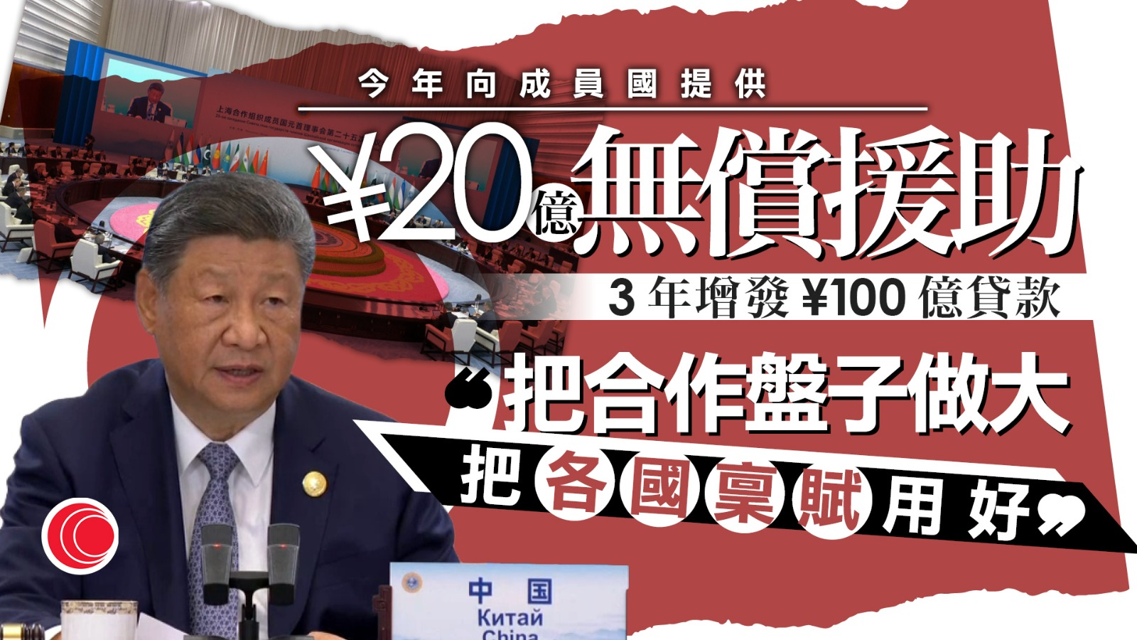 上合峰會｜習近平指上合組織影響力日益增強　各方要堅持互利共贏