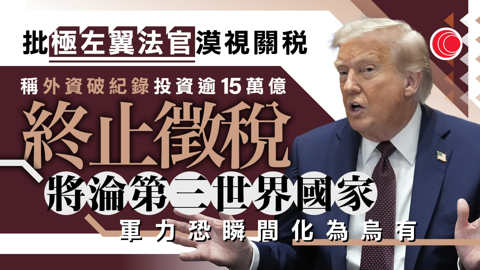 貿易戰｜關稅日前被判違法　特朗普再度批評裁決　稱若取消將摧毀美國經濟