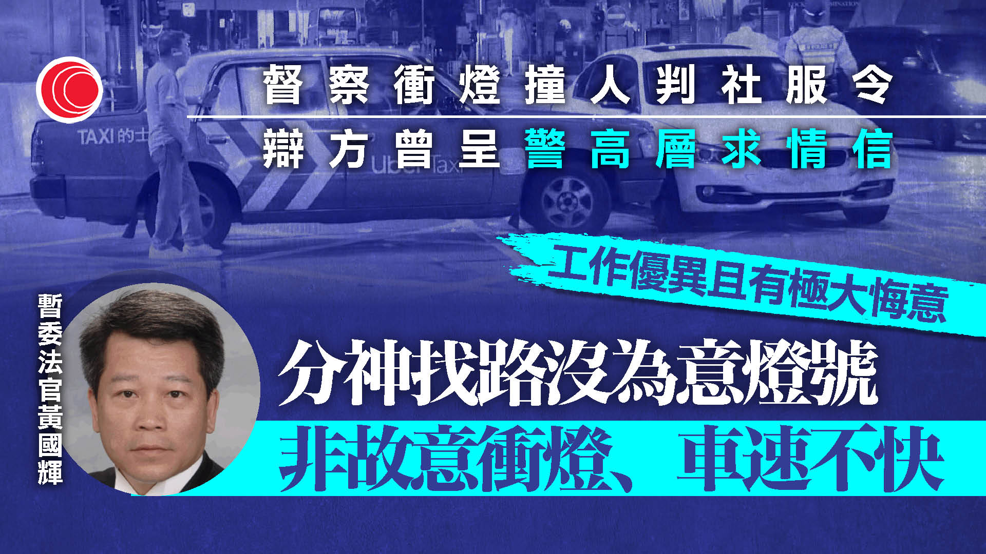 P牌督察衝燈致女途人截肢判社服令　官：工作表現優異、報告見極大悔意