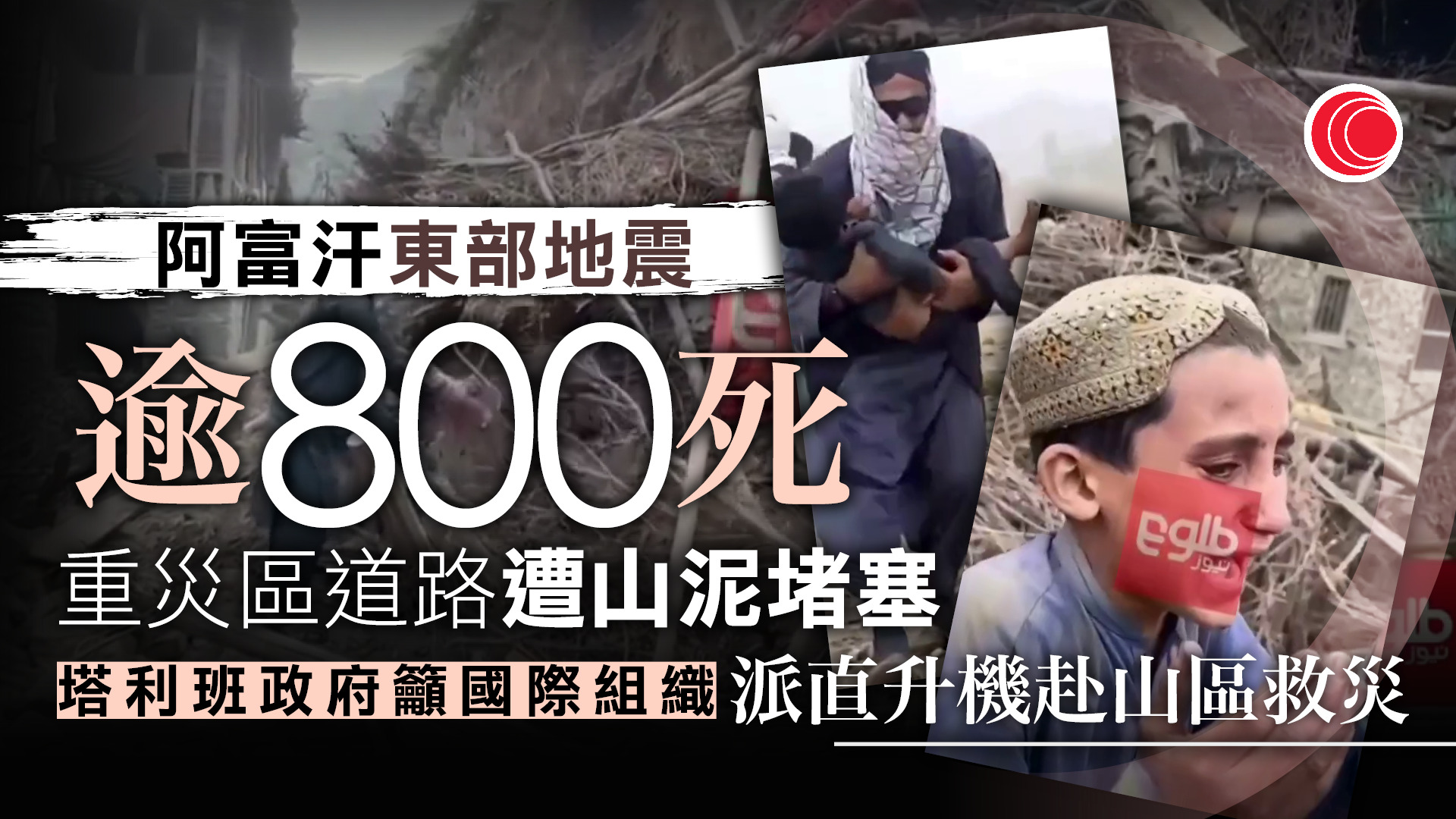 阿富汗東部6級地震增至逾800死、二千多人傷　塔利班籲國際組織支援救災