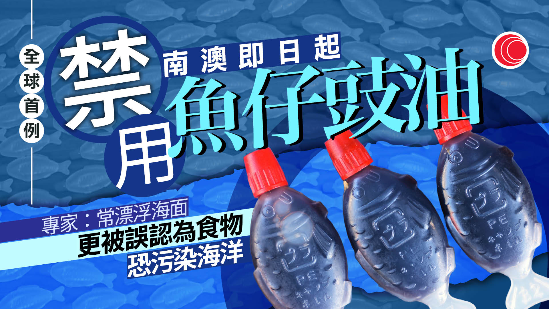 澳洲南澳即日起禁用「魚仔豉油」　防微塑膠污染海洋　成全球首例　