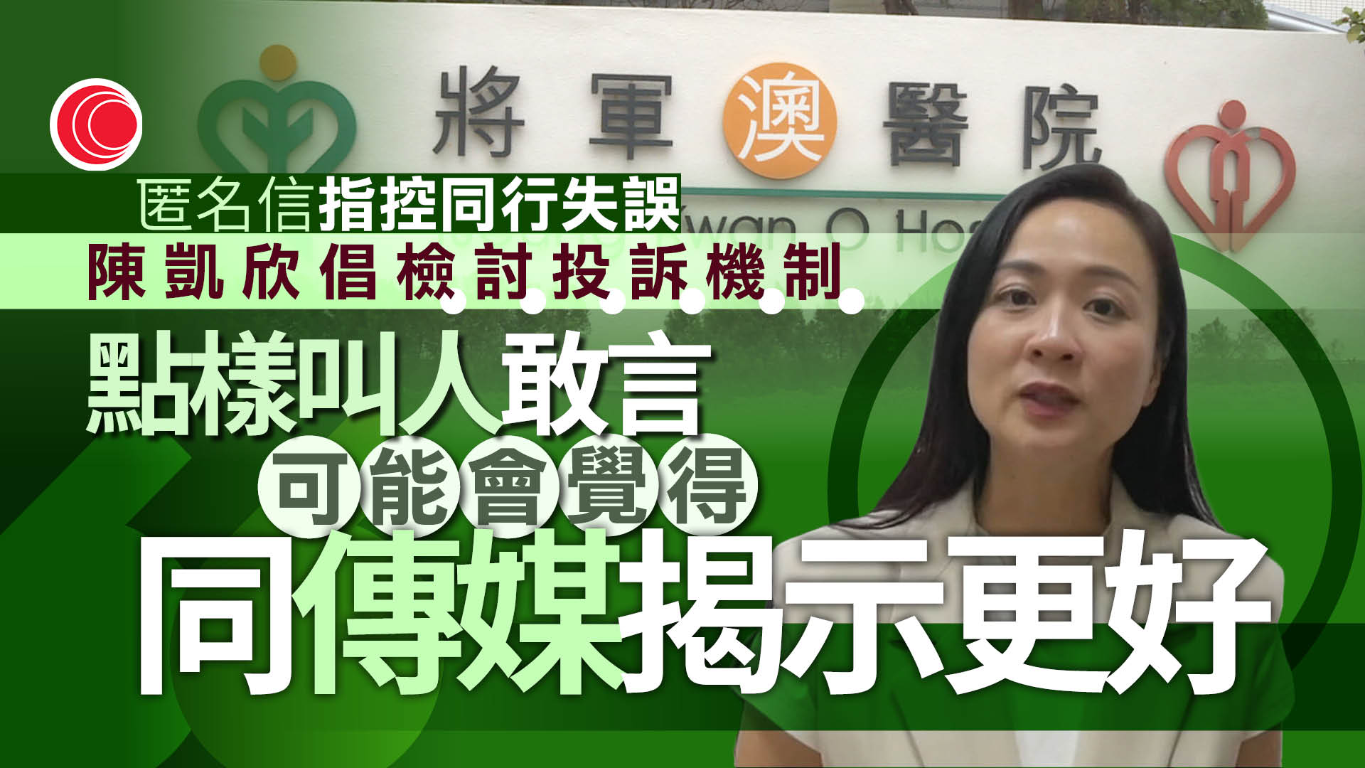 將院兩醫生洩病人資料　涉向家屬指控執刀醫生失誤　林志釉：任何動機亦不應外洩