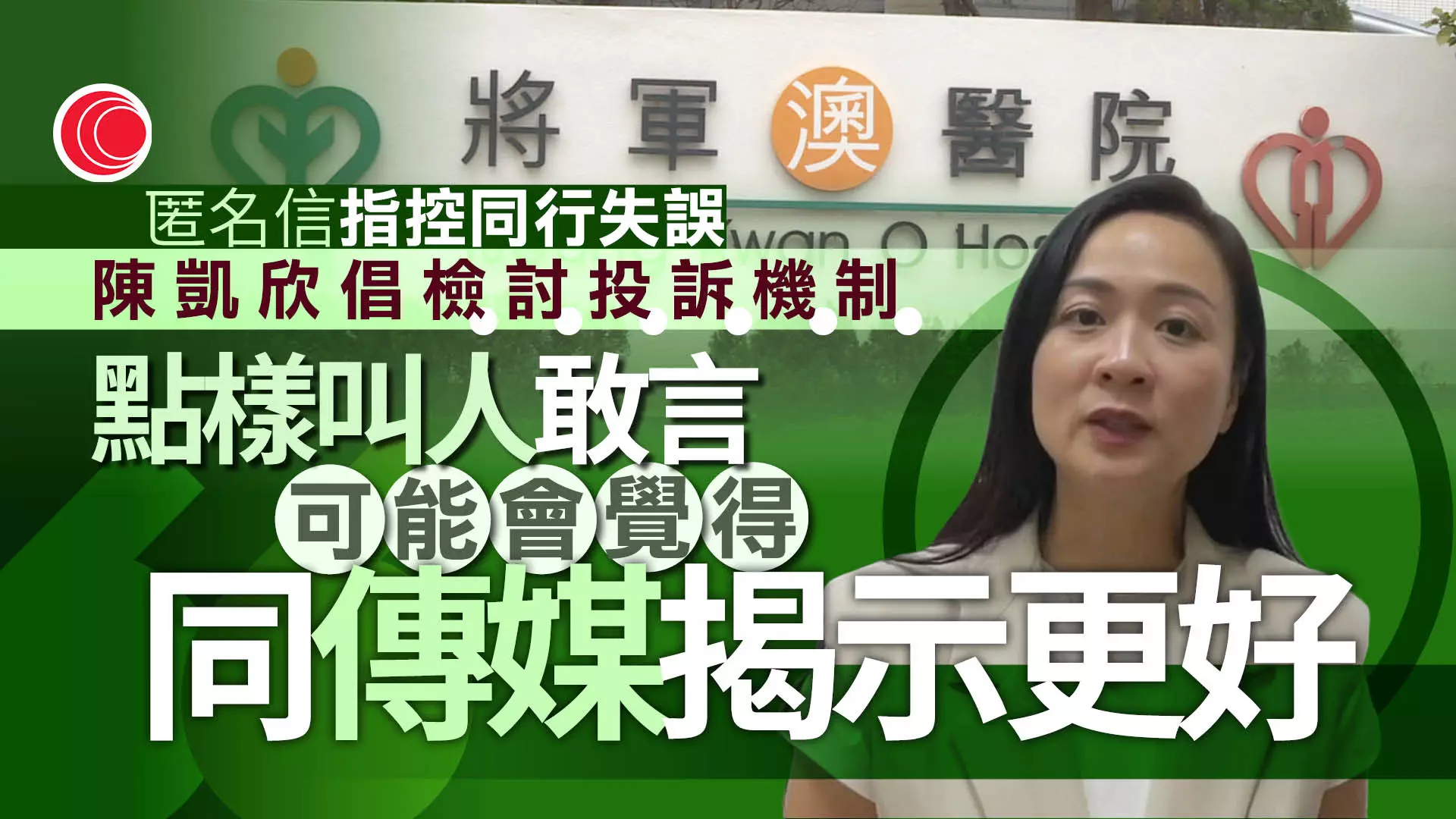 將院兩醫生洩病人資料涉向家屬指控執刀醫生失誤林志釉：任何動機亦不應外洩- 有線寬頻i-CABLE