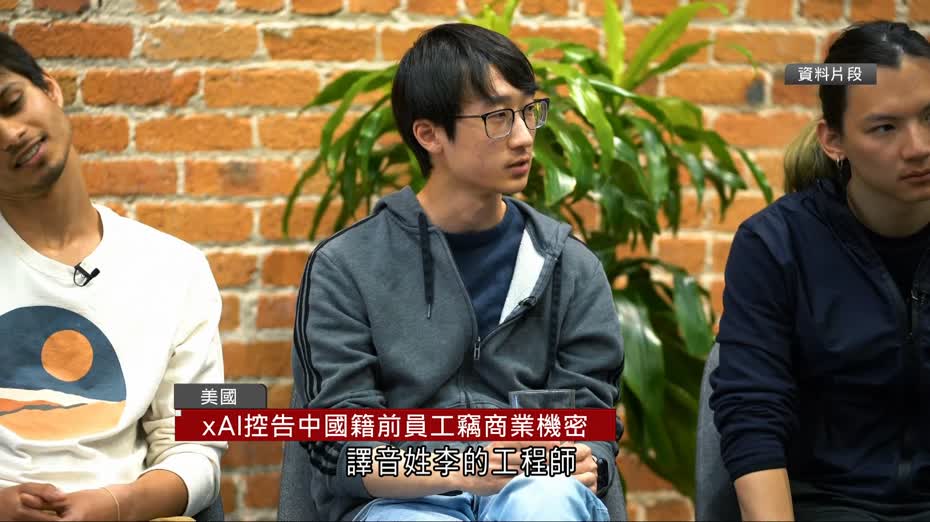 馬斯克旗下xAI控告中國籍前員工　竊商業機密後跳槽OpenAI