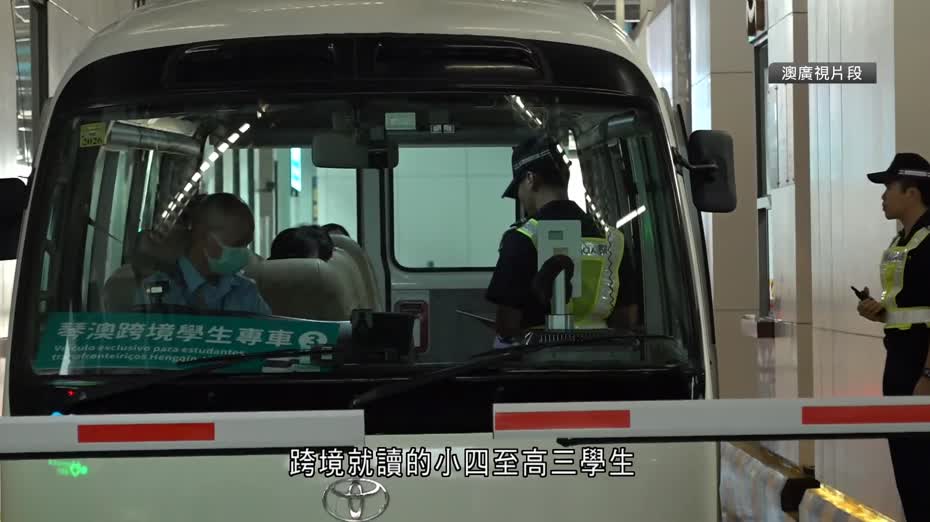 橫琴推跨境學生專車服務　隨車查驗免下車通關