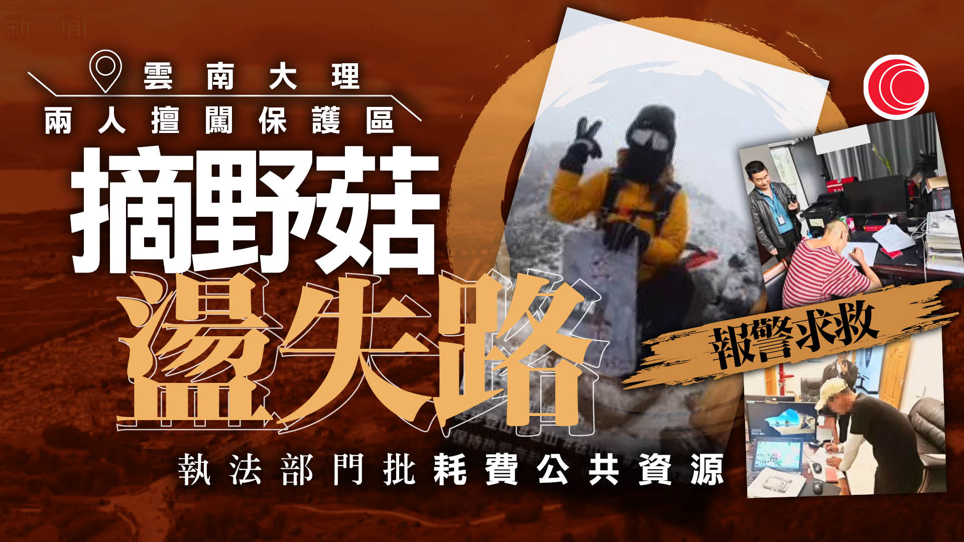 多人擅闖大理蒼山國家級保護區　涉違規攀爬被立案調查