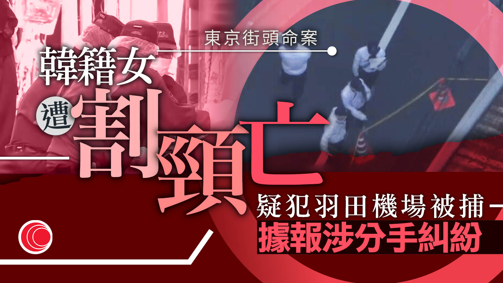 東京街頭韓籍女子遭割頸亡　疑犯羽田機場被捕