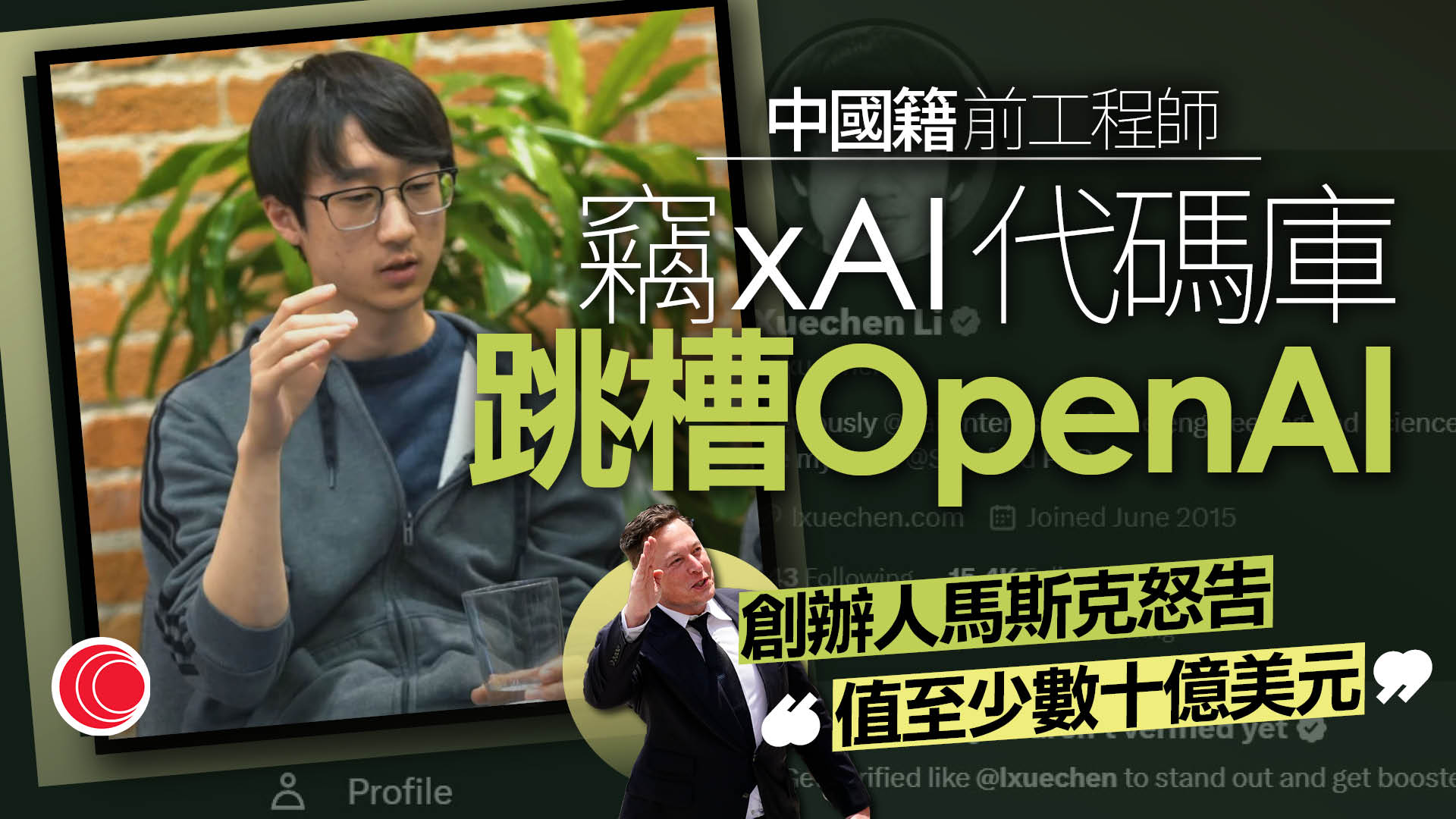 馬斯克旗下xAI控告中國籍前員工　竊商業機密後跳槽OpenAI
