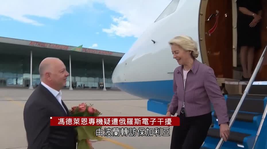 馮德萊恩專機疑遭俄羅斯電子干擾