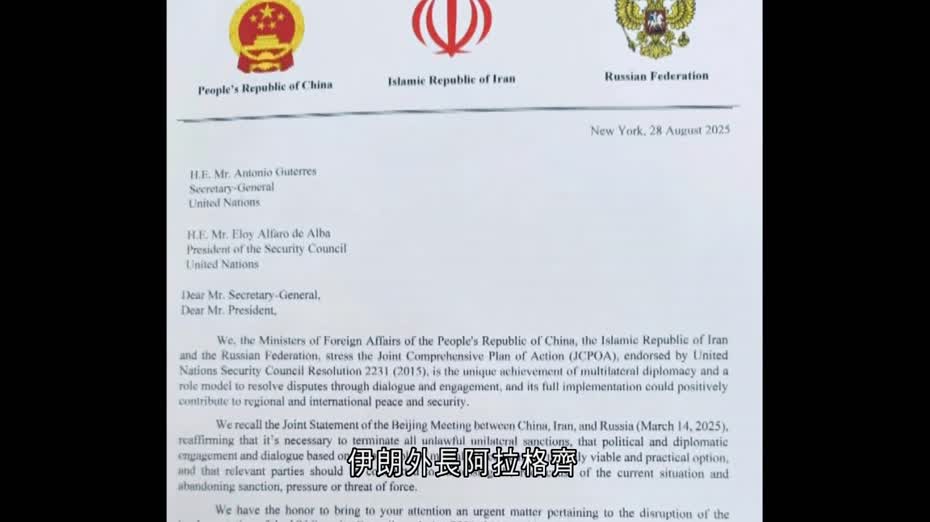伊朗聯同中俄致函聯合國　反對歐洲試圖啟動制裁機制