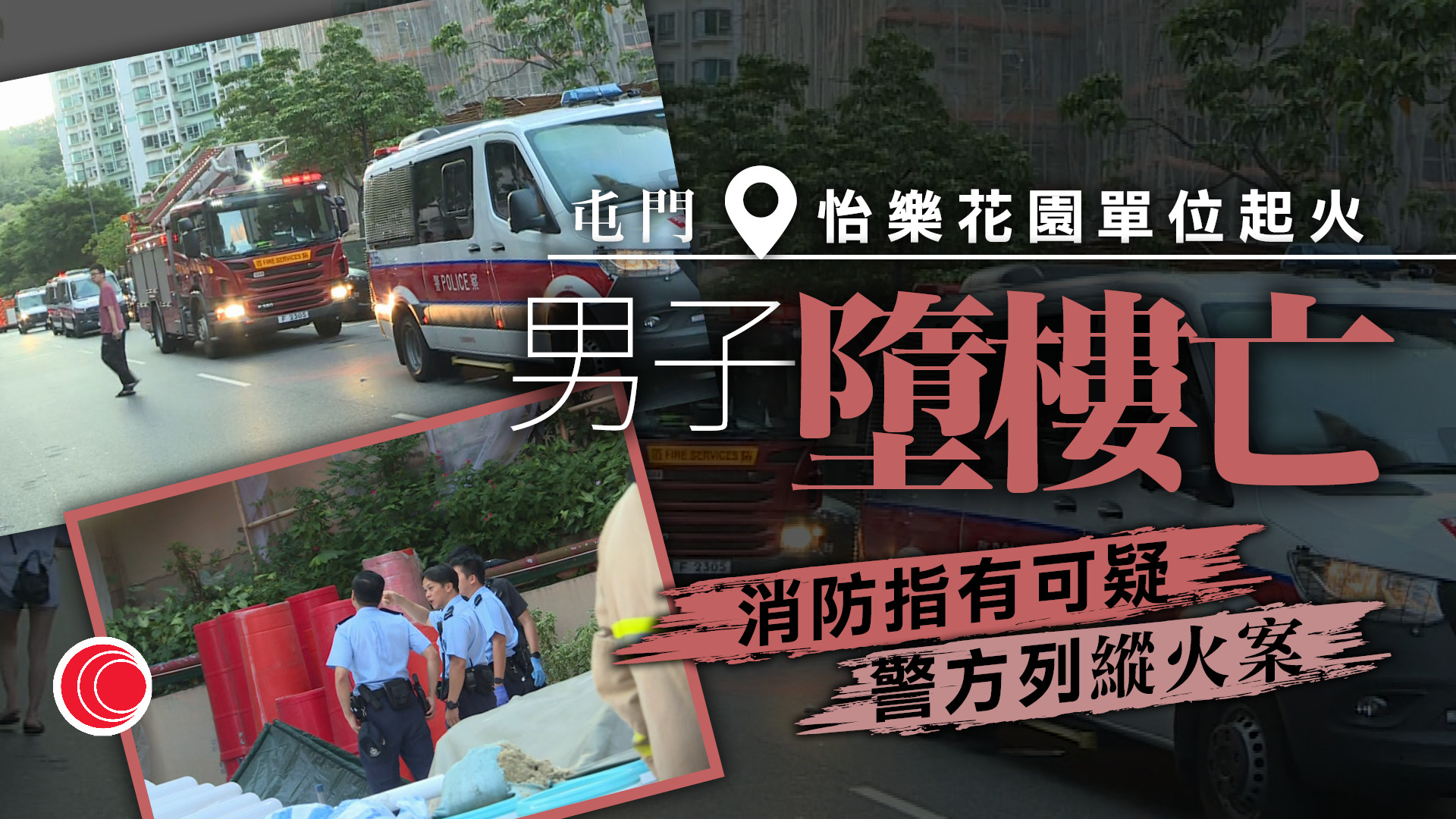 屯門怡樂花園單位起火　一男墮樓死亡　警方列縱火案