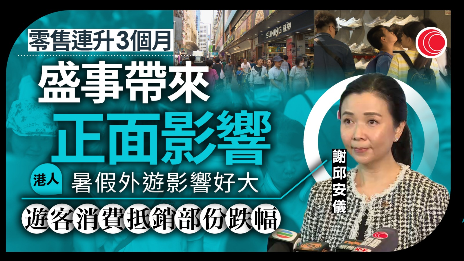 謝邱安儀：旅客因盛事增長帶動零售　坦言港人暑假外遊影響很大