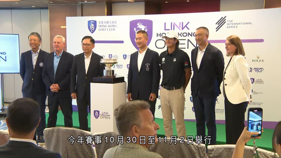 香港高球公開賽10.31粉嶺舉行　郭永亮：推進體育盛事發展