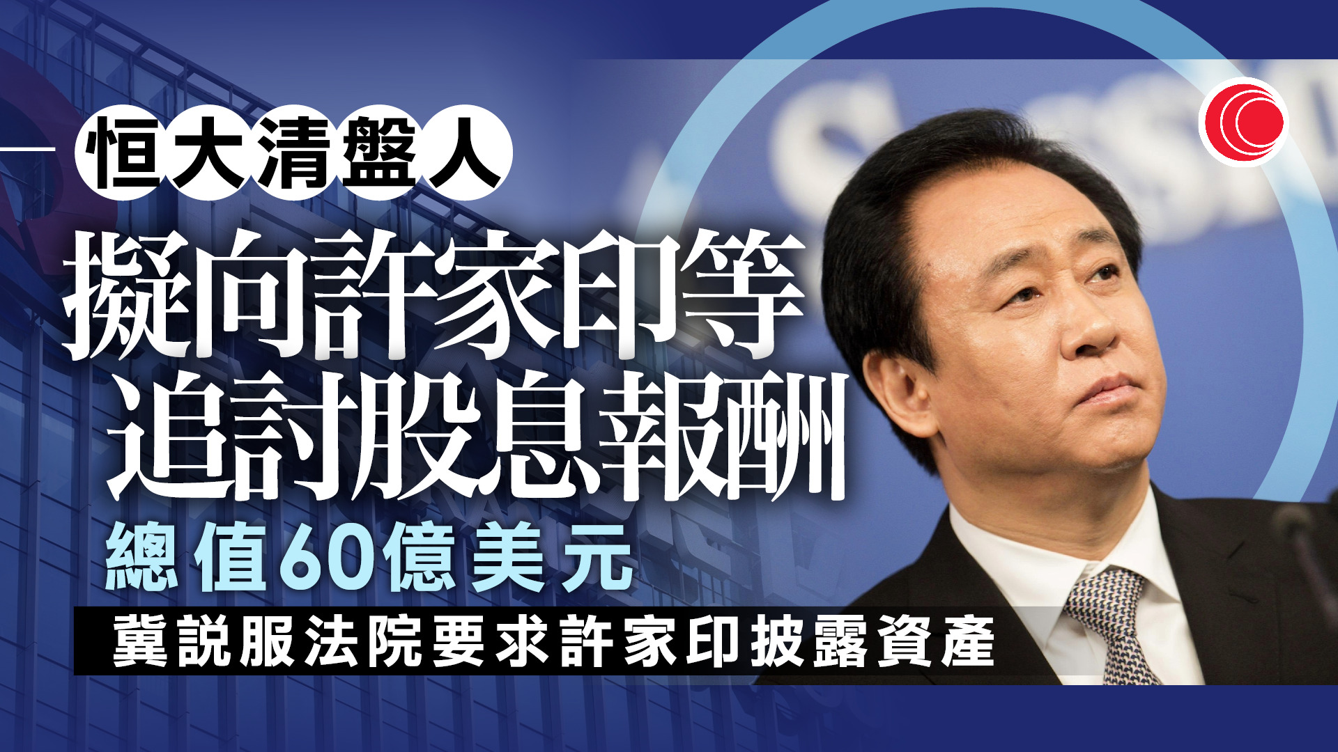 恒大清盤人計劃集中向創辦人許家印追討損失