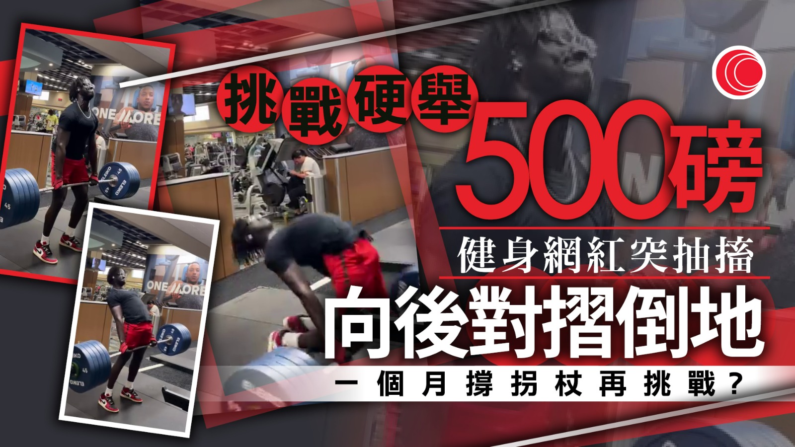 健身網紅拍片挑戰「Ego Lift」　硬舉500磅突「拗後」昏厥　網民：肯定冇抖氣死撐