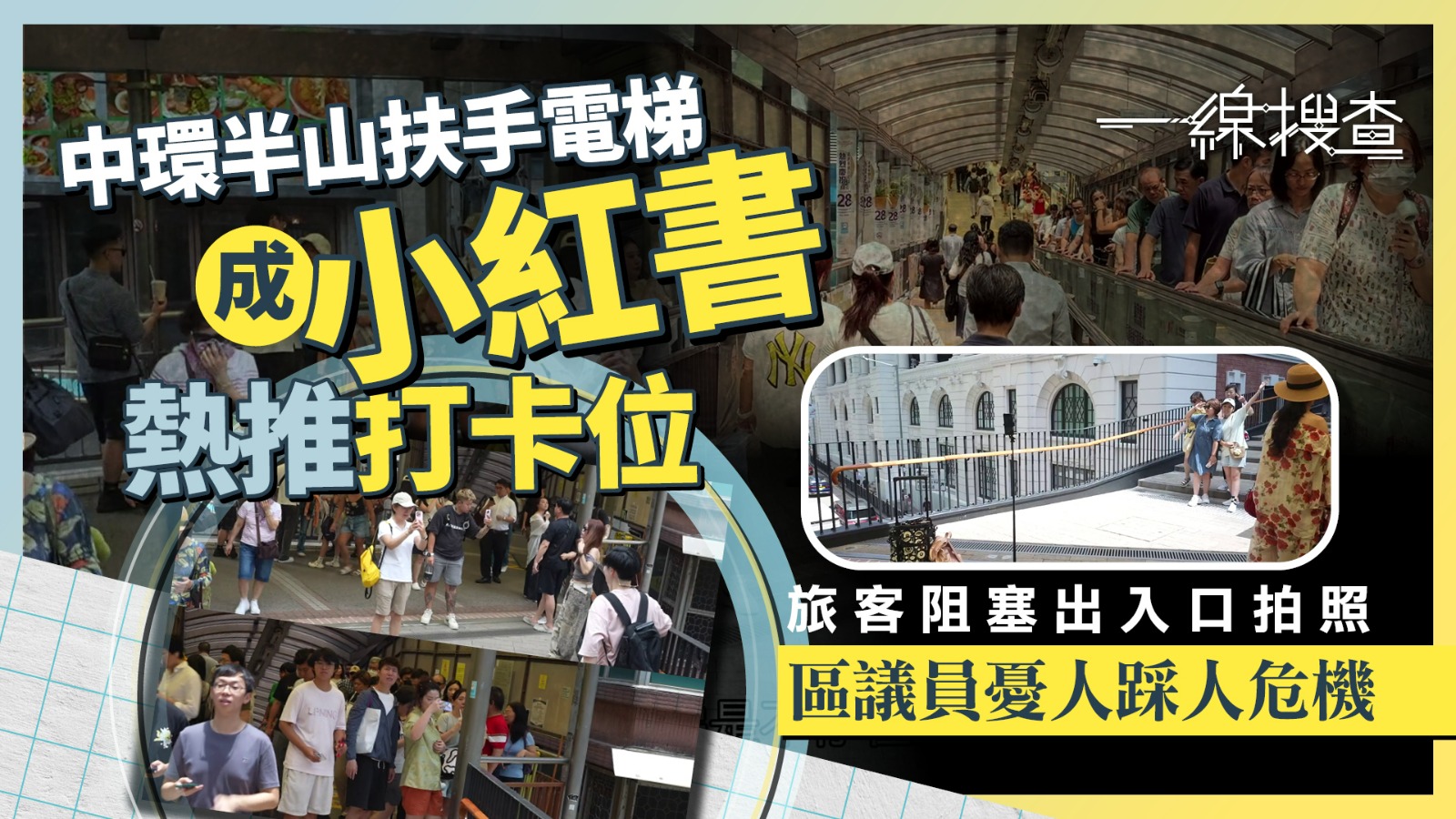 一線搜查｜中環半山扶手電梯打卡熱潮　致人流擠塞　區議員憂釀人踩人
