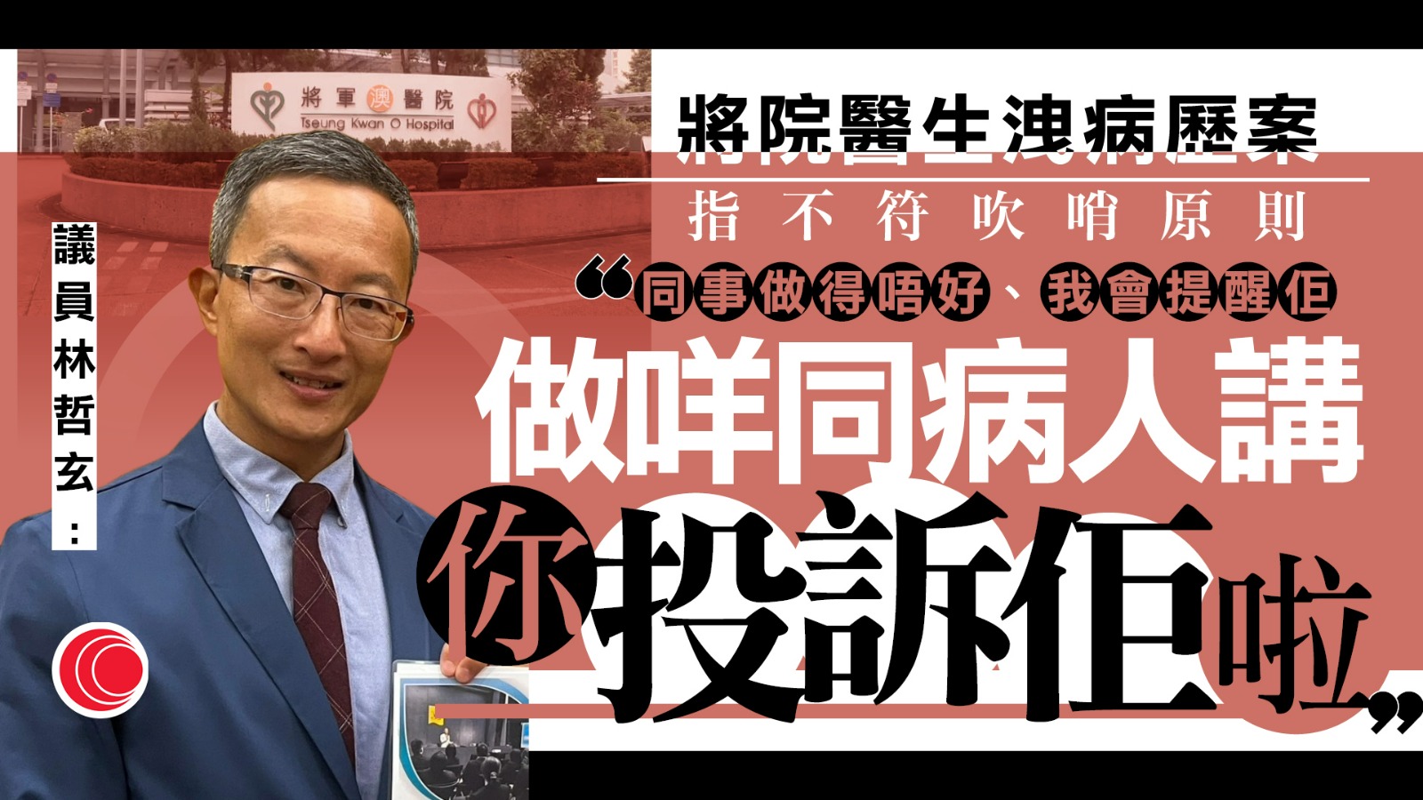 將院兩醫生洩病人資料指控醫療失誤　林哲玄：做法不符「吹哨」原則
