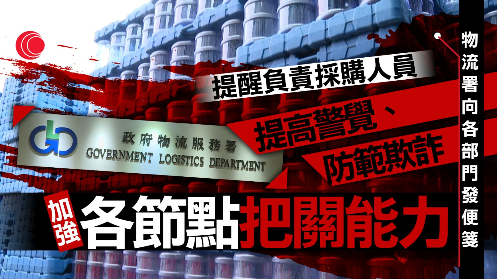 政府飲用水｜物流署向政策局等發採購及物料管理便箋　囑提防欺詐行為