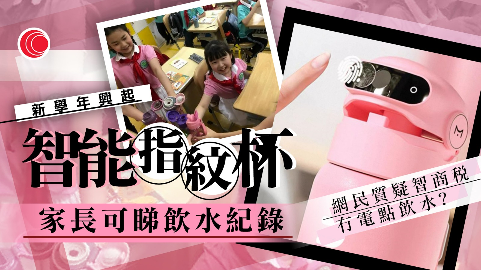 校園欺凌泛濫？智能水杯登開學熱銷榜　指紋鎖蓋防「異液」　職員：沒電是開不了