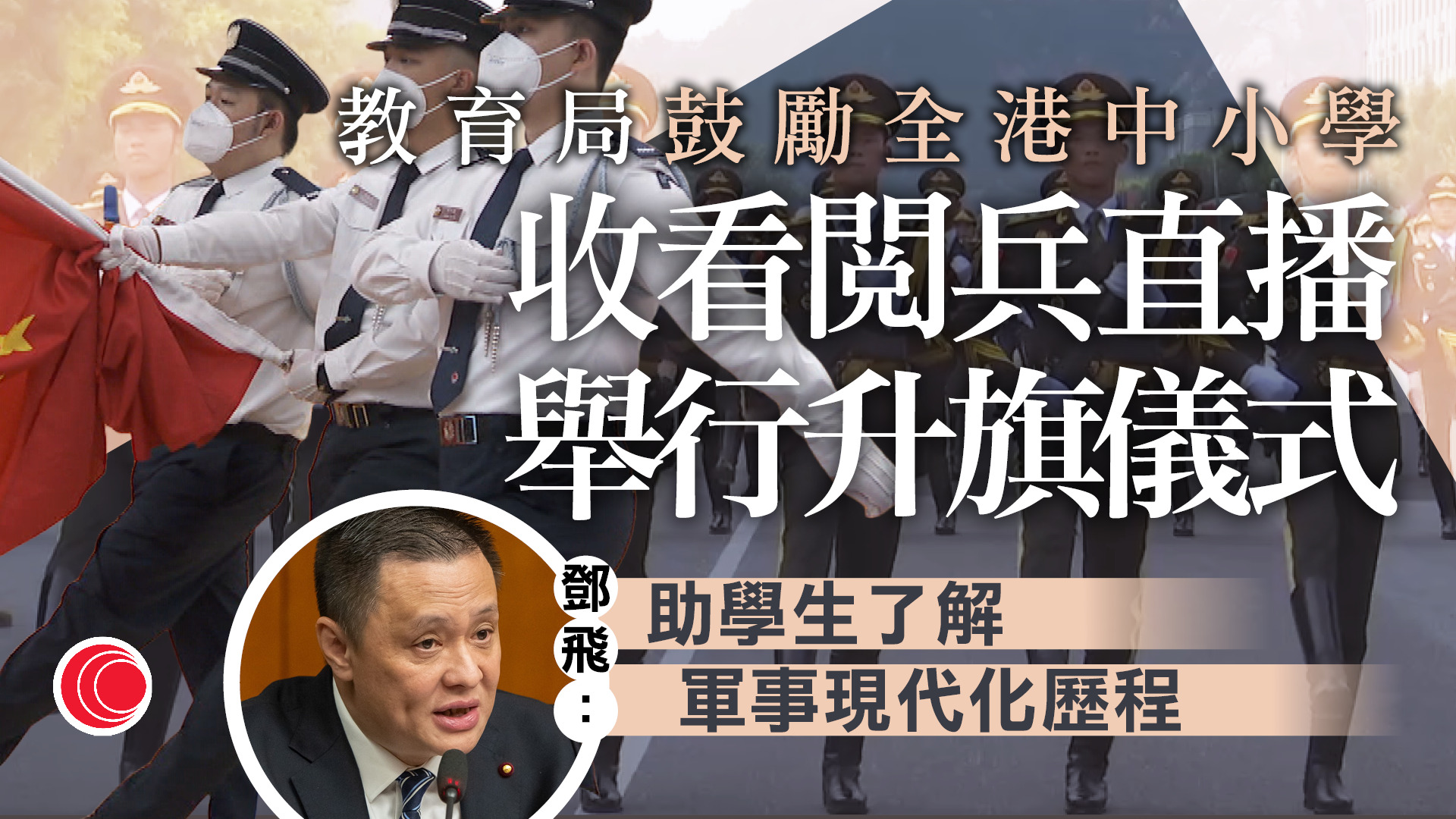 抗戰勝利80周年｜港府明早有紀念儀式　教育局發信中小學鼓勵直播北京閱兵