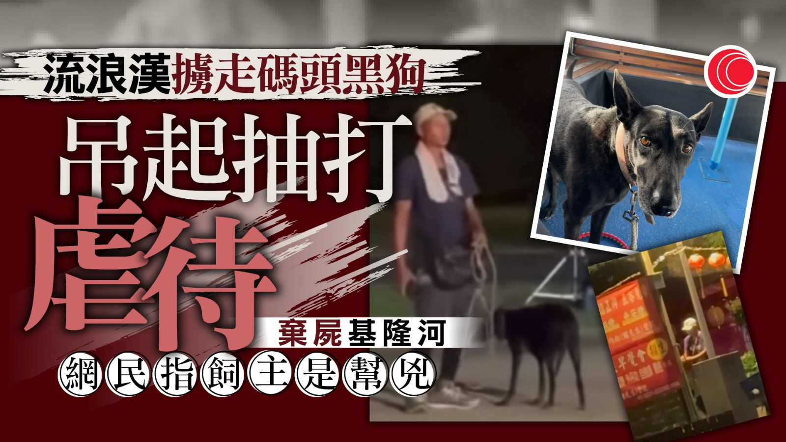 碼頭黑狗遭吊起虐殺　棄屍基隆河　被捕流浪漢：一直吠叫太吵