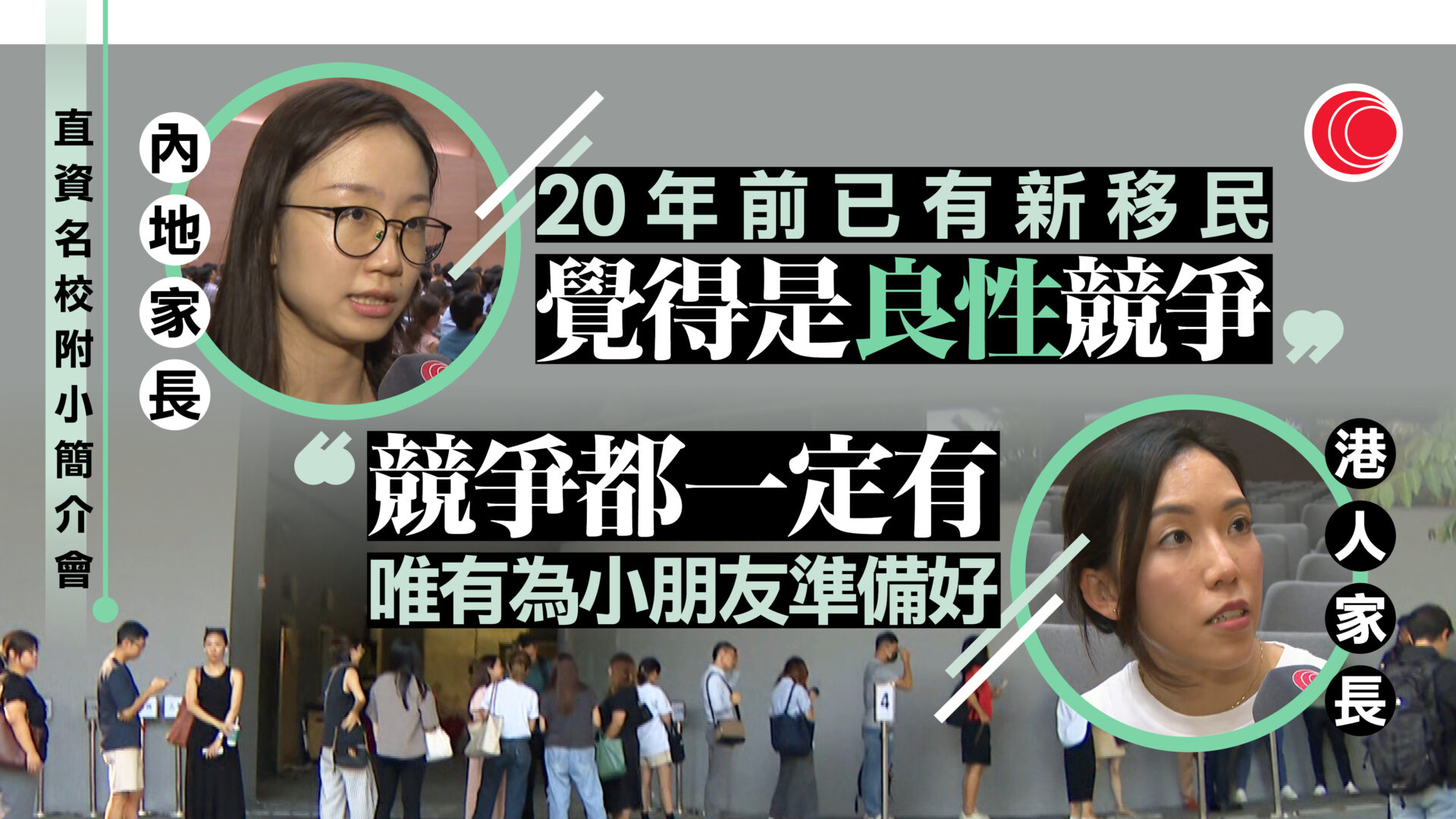 直資私小招生競爭激烈　大批家長提前備戰　內地母為子女「爭學額」：良性競爭