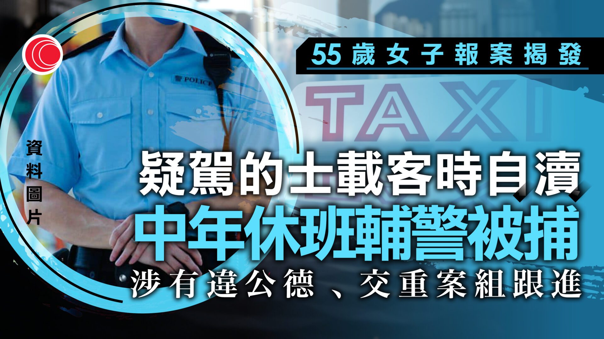 疑揸的士載客期間自瀆　57歲休班輔警被捕遭停職