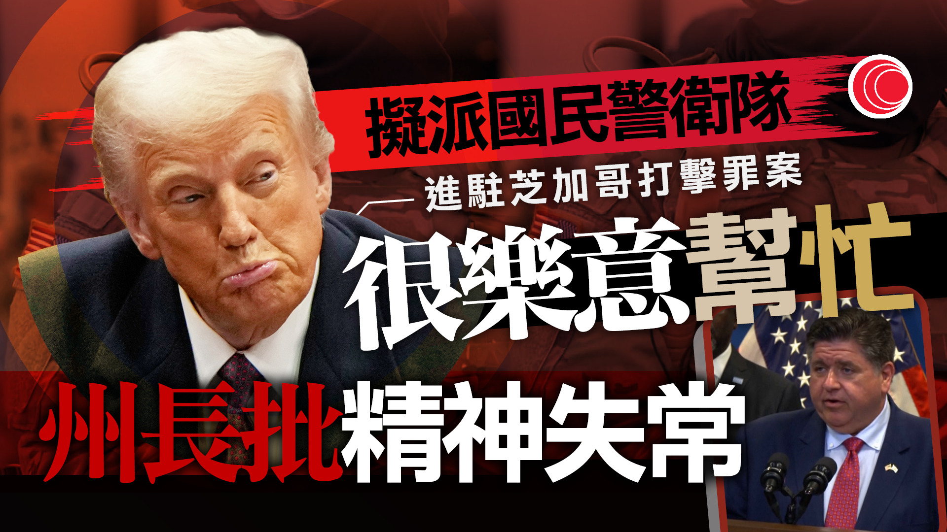 特朗普指將派國民警衛隊到芝加哥　州長批精神失常