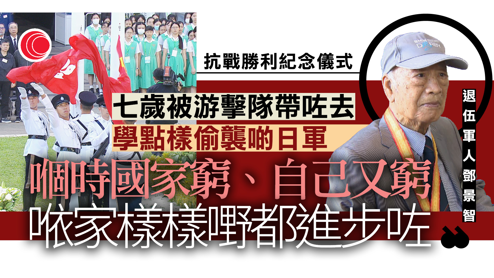 抗戰勝利80年｜大會堂紀念花園鳴槍致敬　退伍軍人憶抗戰艱辛　中學生：好感人