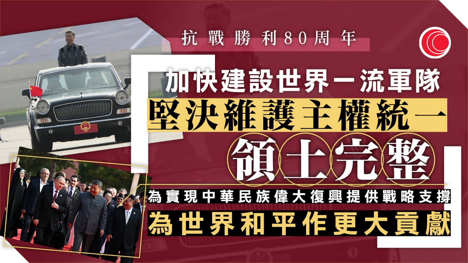 抗戰勝利80年｜習近平發表重要講話　指加快建設世界一流軍隊　維護國家主權統一、領土完整